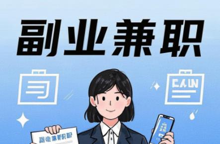 龙岩在手机上可以做哪些副业赚钱? 第1张 龙岩在手机上可以做哪些副业赚钱? 第1张