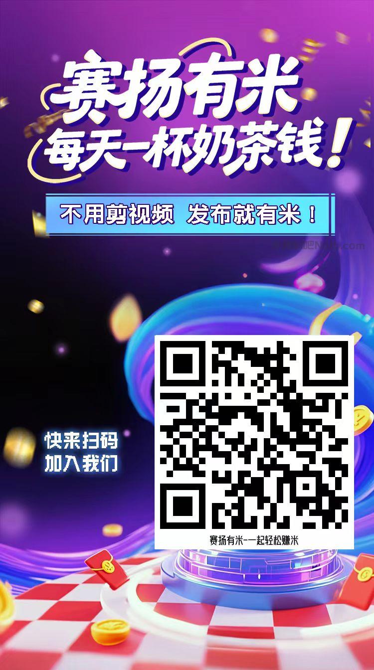 龙岩【赛扬有米】宝妈学生居家线上视频代发兼职平台，0撸赚米项目 第4张